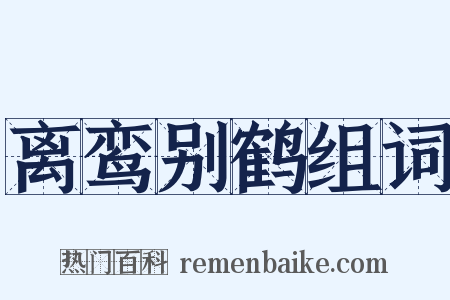 离鸾别鹤组词是什么意思的图片